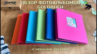 Обзор фотоальбома Goldbuch c черными листами под уголки арт.27978, 27975, 27976, 27973, 27984, 27979