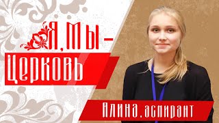 Я, Мы - Церковь Алина, аспирант.