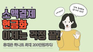 [소액결제현금화]  신용도 상관없이 누구나 5분이내 최대 200만원 까지 비상금 마련이 가능해!