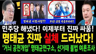 명태균 진짜 실체 드러났다!.....거늬 공천개입 명태균연구소, 선거때 불법 여론조사!...민주당 해냈다!..이제부터 국힘당과 부산에서 진짜 한판승부!