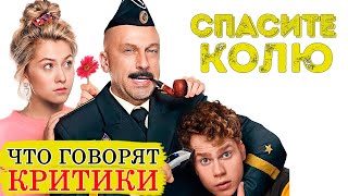 Спасите Колю (2021) - Обзор критики фильма