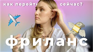 Как перейти на фриланс | Способы заработка