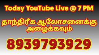 🛑 YouTube  Live @ 7 Pm தாந்திரீக ஆலோசனைக்கு அழைக்கவும்