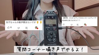 【ASMR】高校生が質問コーナー囁き声でやってみた！【リクエスト】