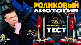 СРАВНЕНИЕ РОЛИКОВЫХ ЛИСТОГИБОВ НА 350 ММ!!!#фальц #бендер #листогиб