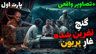 داستان ترسناک گنج شوم غار پریون و سید ناصر رمال (قسمت ۱)