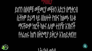 የከርሞ ሠው አዲስ ተከታታይ ሲትኮም ድራማ Part 1