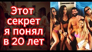 Девушки  будут хотеть тебя после этого