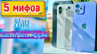 Необычные 5 МИФОВ о iPhone и iPad 2024