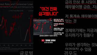 "이건 진짜 심각합니다" (주식, 경제, 재테크, 투자지식) #shorts