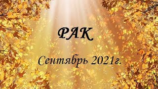 РАК - таро гороскоп на Сентябрь 2021г.! Что вас ждет...