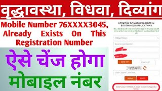 पेंशन में मोबाइल नंबर कैसे चेंज करे |vradha pension me mobile no change Karen||old age pension mobil