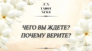 ЧЕГО ВЫ ЖДЁТЕ? ПОЧЕМУ ВЕРИТЕ?