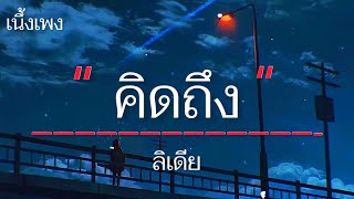 คิดถึง - #ลิเดีย [เนึ้อเพลง]