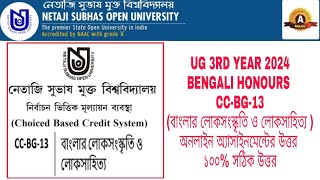 CC-BG-13 BENGALI HONOURS ANSWER|NSOU বাংলা CC-BG-13 ASSIGNMENTS ANSWER 2024@informationbangla1855