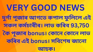 Puja Bonus for Employees 2024/কপাল ফুলিলে এই সকল কৰ্মচাৰীৰ, লাভ কৰিব 93,750 টকাকৈ bonus