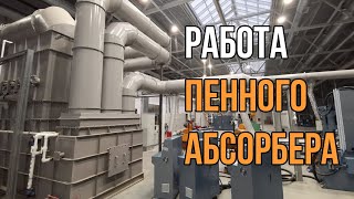 Работа пенного тарельчатого абсорбера, улавливание частиц металлической пыли и ГОИ после шлифовки