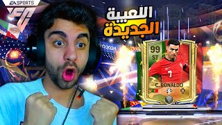 رسمياا كسبت كل اللعيبه اوفر 99 لأول مره في تاريخ فيفا 🔥 كسبت اغلى لاعب ❤️💪