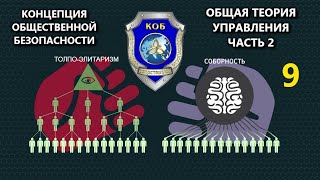 Концепция Общественной Безопасности - Общая Теория Управления (Часть 2)