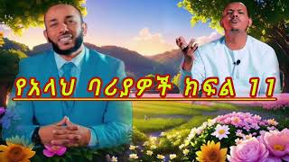 የአላህ ባሪያዎች ክፍል 11 || ኡስታዝ ሳዳት ከማል || Amharic dawa new || August 28, 2024