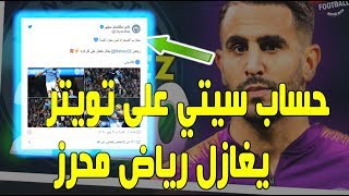 شاهد .. حساب  " السيتي " يغازل رياض محرز على تويتر وماذا قالو عنه