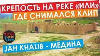 Река Или. Крепость где снимали клип Jah Khalib - Медина.