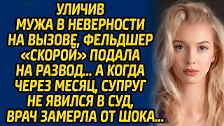 Уличив мужа в неверности на вызове, фельдшер «скорой» подала на развод… А когда через месяц, суп