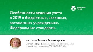 Особенности ведения учета в 2019 в бюджетных, автономных учреждениях. Федеральные стандарты.