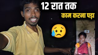 12 रात तक काम करना पड़ा 😥 Village Family Couple | had to work till 12 at night