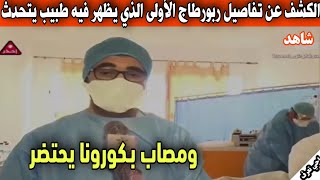 أخيراً..الكشف عن تفاصيل ربورطاج الأولى الذي يظهر فيه طبيب يتحدث ومصاب بـ”كورونا” يحتضر