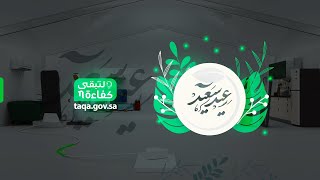 بالعيد تلتقي قلوب ما تفرقها المسافة #لتبقى