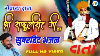 मारवाड़ी न्यू भजन I Desi Bhajan Rajasthani I सादुलसिंह जी का भजन I sadul singh ji devda bhajan