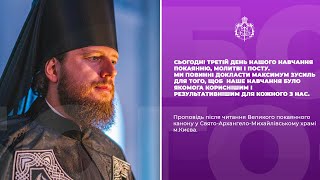 СЬОГОДНІ ТРЕТІЙ ДЕНЬ НАШОГО НАВЧАННЯ ПОКАЯННЮ, МОЛИТВІ І ПОСТУ