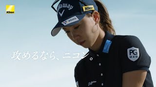 ゴルフレーザー距離計COOLSHOT「迷いが消える篇」 上田桃子 | ニコン