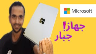 جهاز جبار من مايكروسوفت ! | microsoft surface due