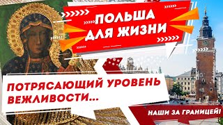 Польша для жизни: жизнь в Польше, работа в Польше и потрясающая вежливость | Наши за границей