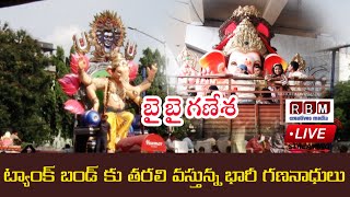 ట్యాంక్ బండ్ కు తరలి వస్తున్న భారీ గణనాథులు |బై బై గణేష్ |RBMCREATIVESMEDIA