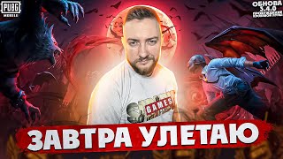 PUBG MOBILE - НОВЫЕ РАНГИ! СТРИМ ПЕРЕД ОТЛЁТОМ