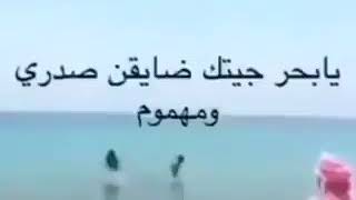 راح للبحر يشكي همومه وجاة الرد 😂😂😂 He went to the sea crying and was answered