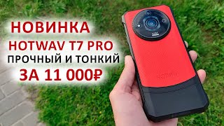 НОВИНКА ПРОЧНЫЙ, ТОНКИЙ И СТИЛЬНЫЙ 🔥  HOTWAV T7 Pro за 11 000₽ - FHD+ 2K, 256 Гб, 64 Мп, 6280 мАч