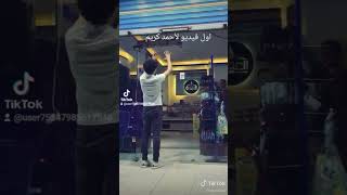 اول فيديو لأحمد كريم😂😂