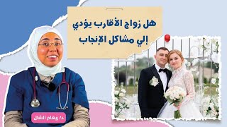 لو أقارب و بتحبها و هناك تاريخ لأمراض وراثية فى العائلة فالحل فى هذا الفيديو |د. ريهام الشال