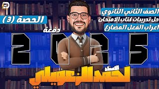 حل كتاب الامتحان |نصب الفعل المضارع |الصف الثانى الثانوى ❤️❤️