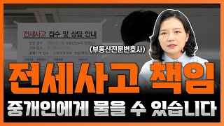 전세사고 났을 때 중개사에게 손해배상 물을 수 있나요? | 부동산전문변호사 조세영