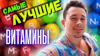 Лучшие витамины!