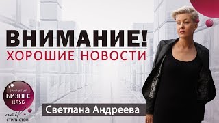 Внимание! Хорошие новости ❤️