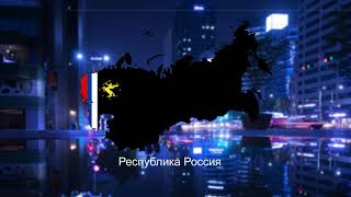 Anthem of the Republic of Russia (Tomsk/Modernists) Hoi4 TNO