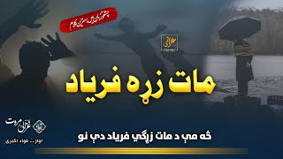 Sa Me Da Maat Zarhgi Faryad De | Pa Lara Rhang Ma za Tarz | Tapay | Ghazali Marwat official