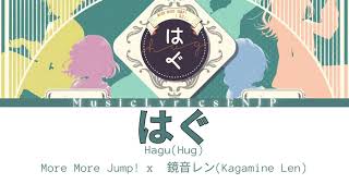 More More Jump! x Kagamine Len Hagu |  More More Jump 鏡音レン「はぐ」|Hug| Lyrics Video 歌詞動画 [Kan/Rom/Eng]