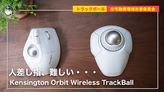 トラックボールも奥が深いよ！KensingtonOrbit Wireless TrackBall